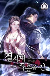 결사대-죽음을 건 1권 표지 이미지