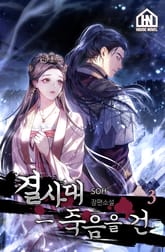 결사대-죽음을 건 3권 표지 이미지