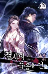 결사대-죽음을 건 5권 표지 이미지