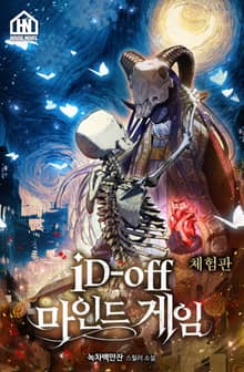 [체험판] iD off-마인드 게임