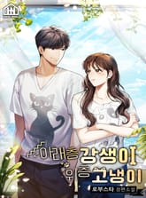 [체험판] 아래층 강생이 위층 고냉이 표지 이미지