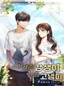 [체험판] 아래층 강생이 위층 고냉이
