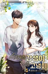 아래층 강생이 위층 고냉이 1권 표지 이미지