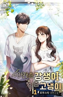 아래층 강생이 위층 고냉이 1권