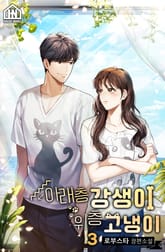 아래층 강생이 위층 고냉이 3권 표지 이미지