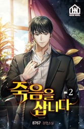 죽음을 삽니다 2권 표지 이미지