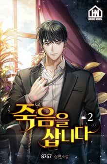 죽음을 삽니다 2권