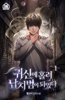 귀신에 홀려 납치범이 되었다 1권