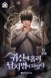 귀신에 홀려 납치범이 되었다 6권 표지 이미지