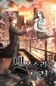 내 목소리가 들려? 1권