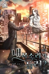 내 목소리가 들려? 4권 표지 이미지