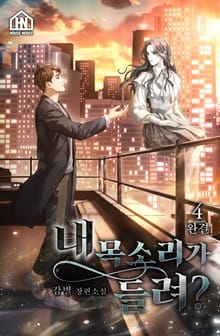 내 목소리가 들려? 4권