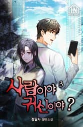 사람이야 귀신이야? 3권 표지 이미지