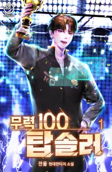 무력100 탑솔러