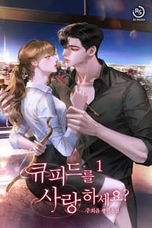 큐피드를 사랑하세요?