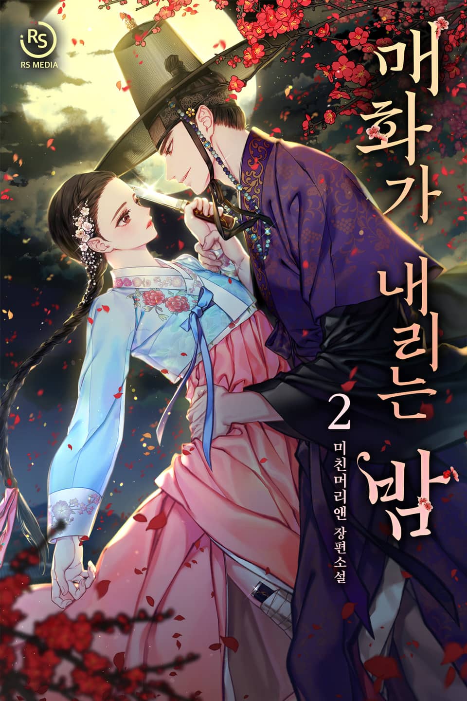 매화가 내리는 밤 2권 (완결)