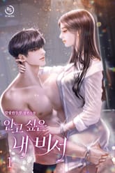 안고 싶은 내 비서 표지 이미지