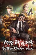 통일한국의 냉전시대 이야기 - 1970 대한제국 21화