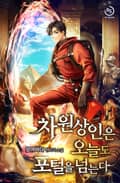차원상인은 오늘도 포털을 넘는다 9화