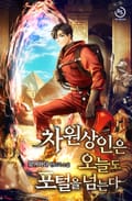 차원상인은 오늘도 포털을 넘는다 22화