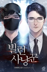 빌런 사냥꾼 표지 이미지