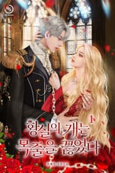 황실의 개는 목줄을 끊었다 표지 이미지