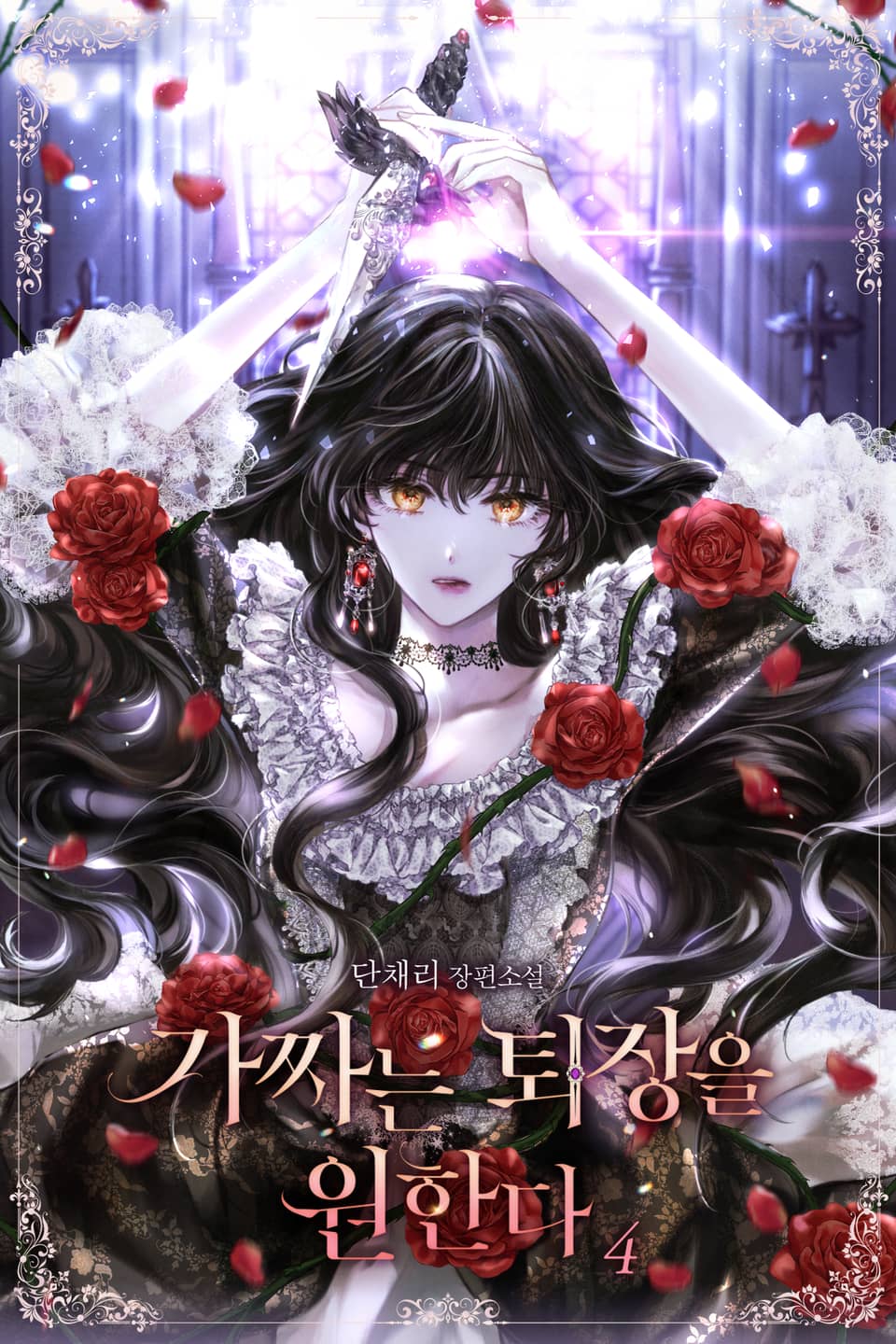 가짜는 퇴장을 원한다 4권 (완결)