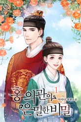 홍 의관의 은밀한 비밀 표지 이미지