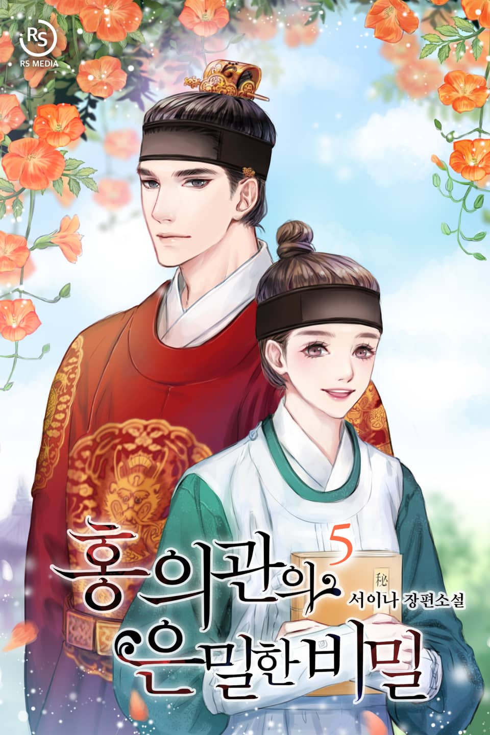 홍 의관의 은밀한 비밀 5권