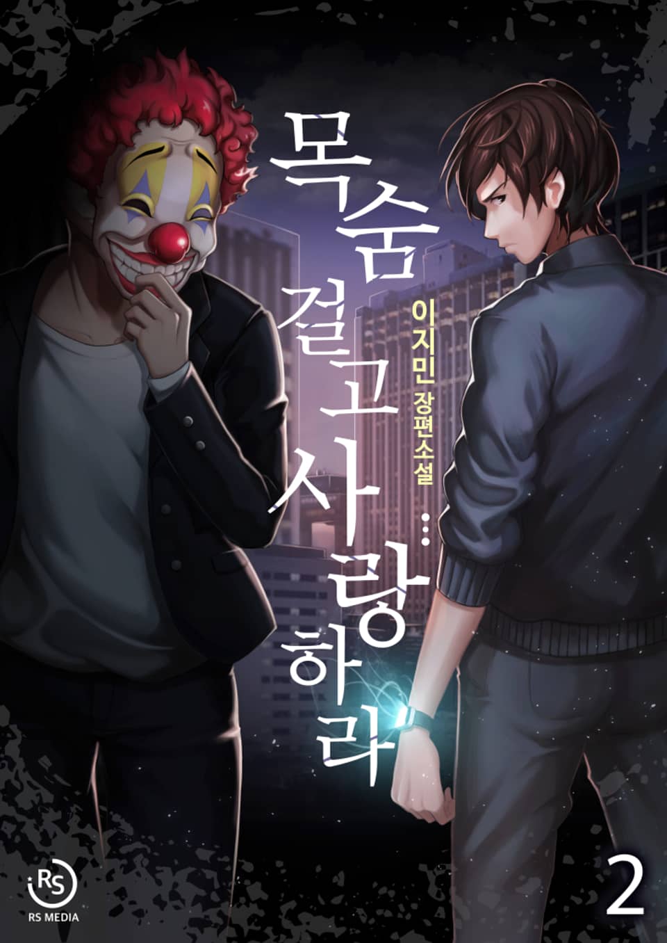 목숨 걸고 사랑하라 (개정판) 2권