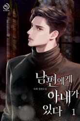 남편에게 아내가 있다 표지 이미지