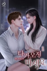 다가오지 마세요 표지 이미지