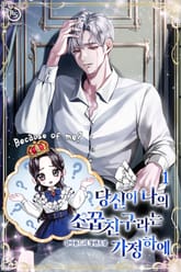 당신이 나의 소꿉친구라는 가정하에 표지 이미지