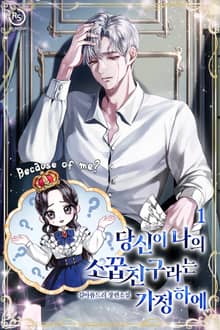 당신이 나의 소꿉친구라는 가정하에