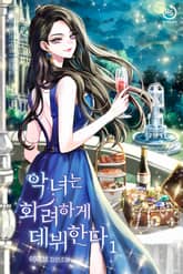 악녀는 화려하게 데뷔한다 표지 이미지