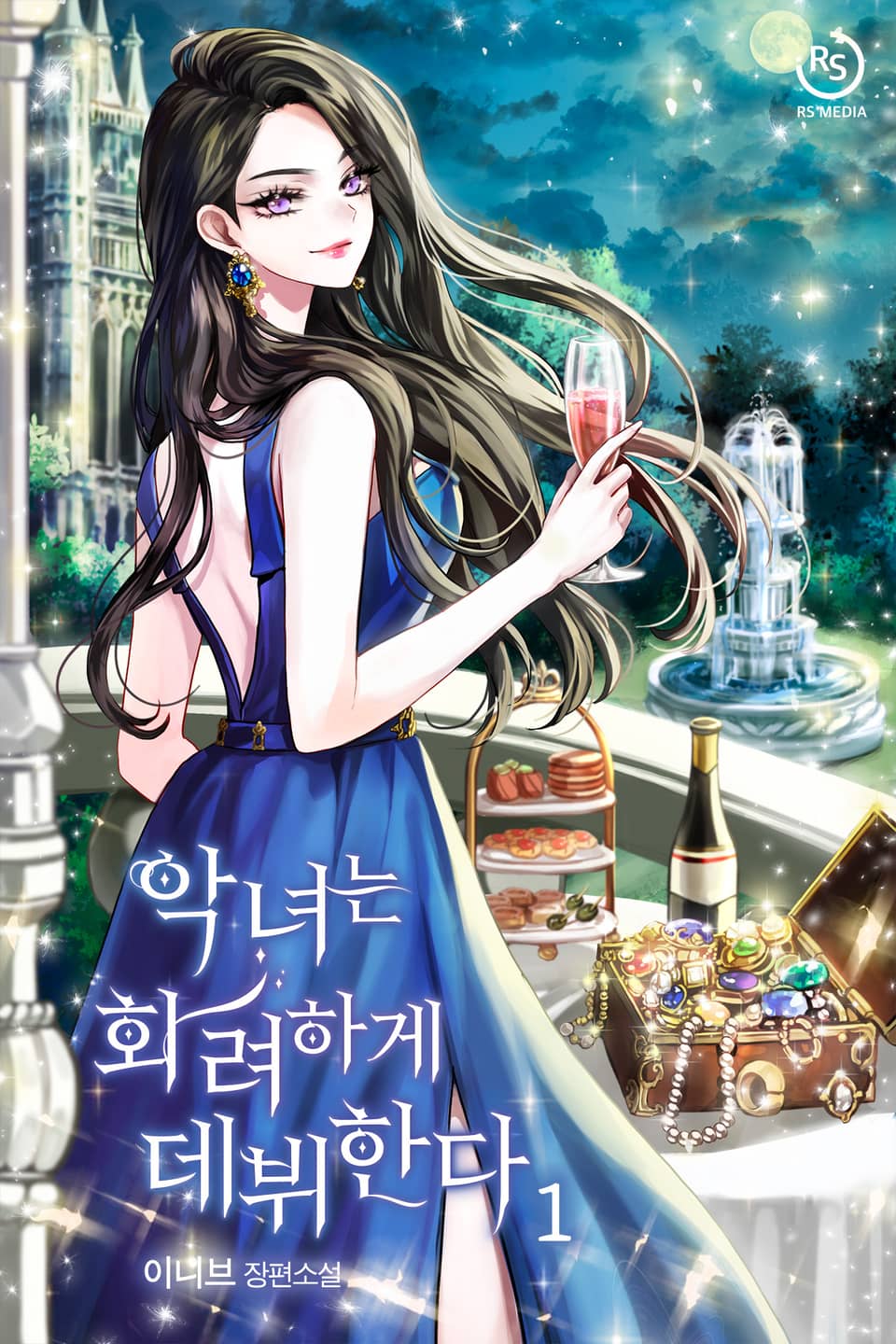 악녀는 화려하게 데뷔한다 1권