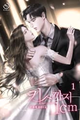 키스까지 1cm 표지 이미지