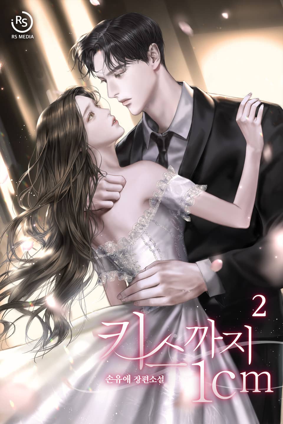 키스까지 1cm 2권