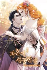 파혼에 성공한들 표지 이미지