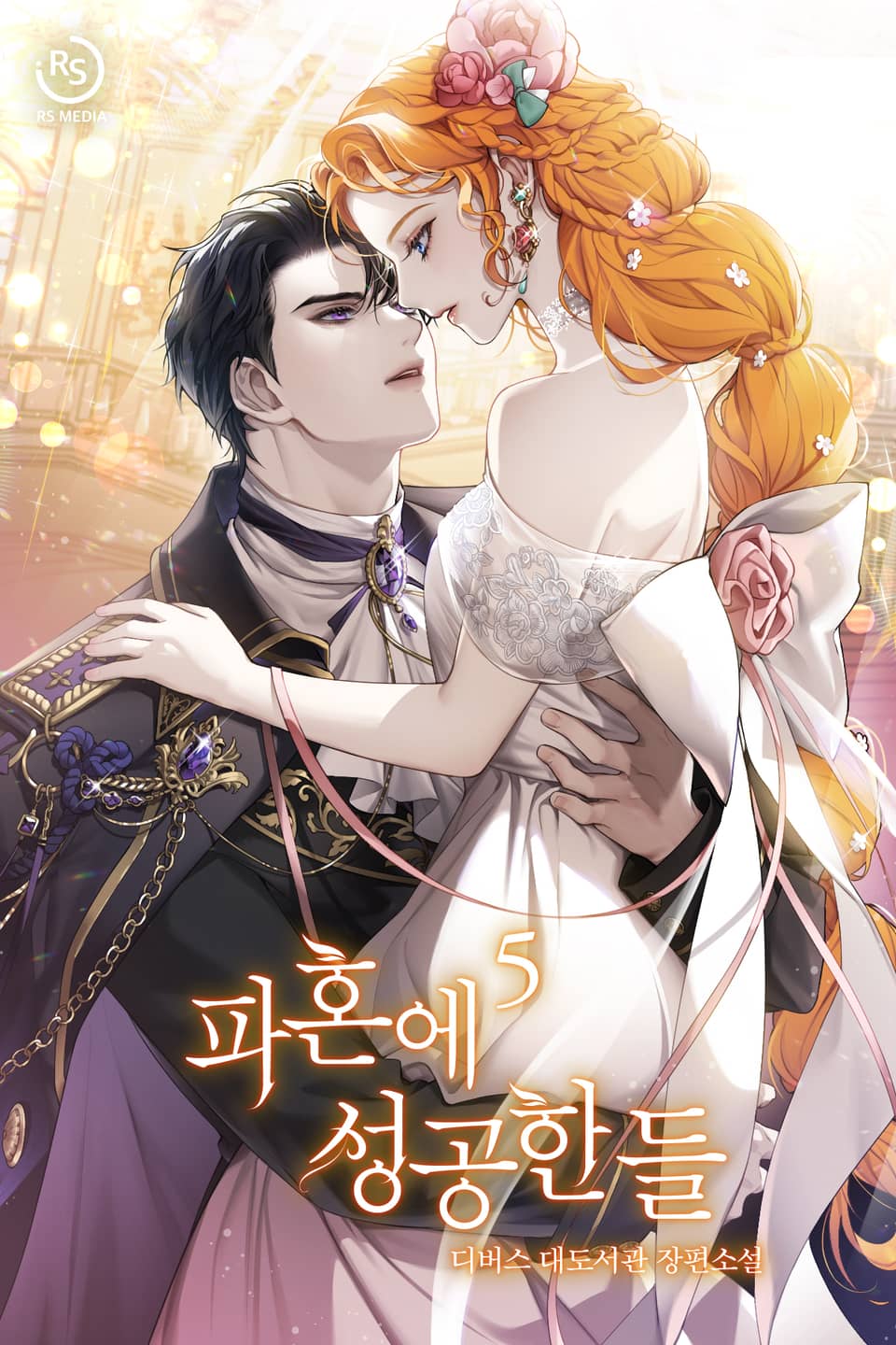 파혼에 성공한들 5권 (완결)
