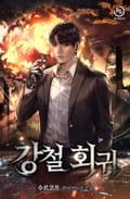강철 회귀 21화