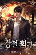 강철 회귀 23화
