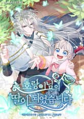 호랑이님의 딸이 되었습니다 표지 이미지