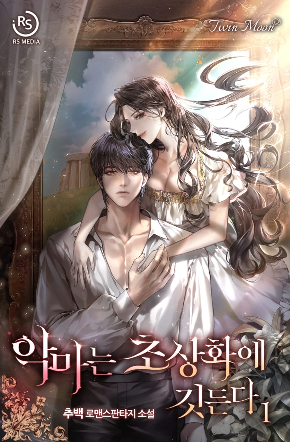 악마는 초상화에 깃든다 1권