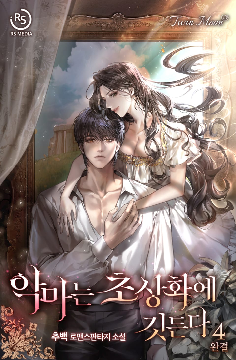 악마는 초상화에 깃든다 4권 (완결)