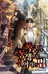 폭군의 동생으로 살아가는 법 표지 이미지