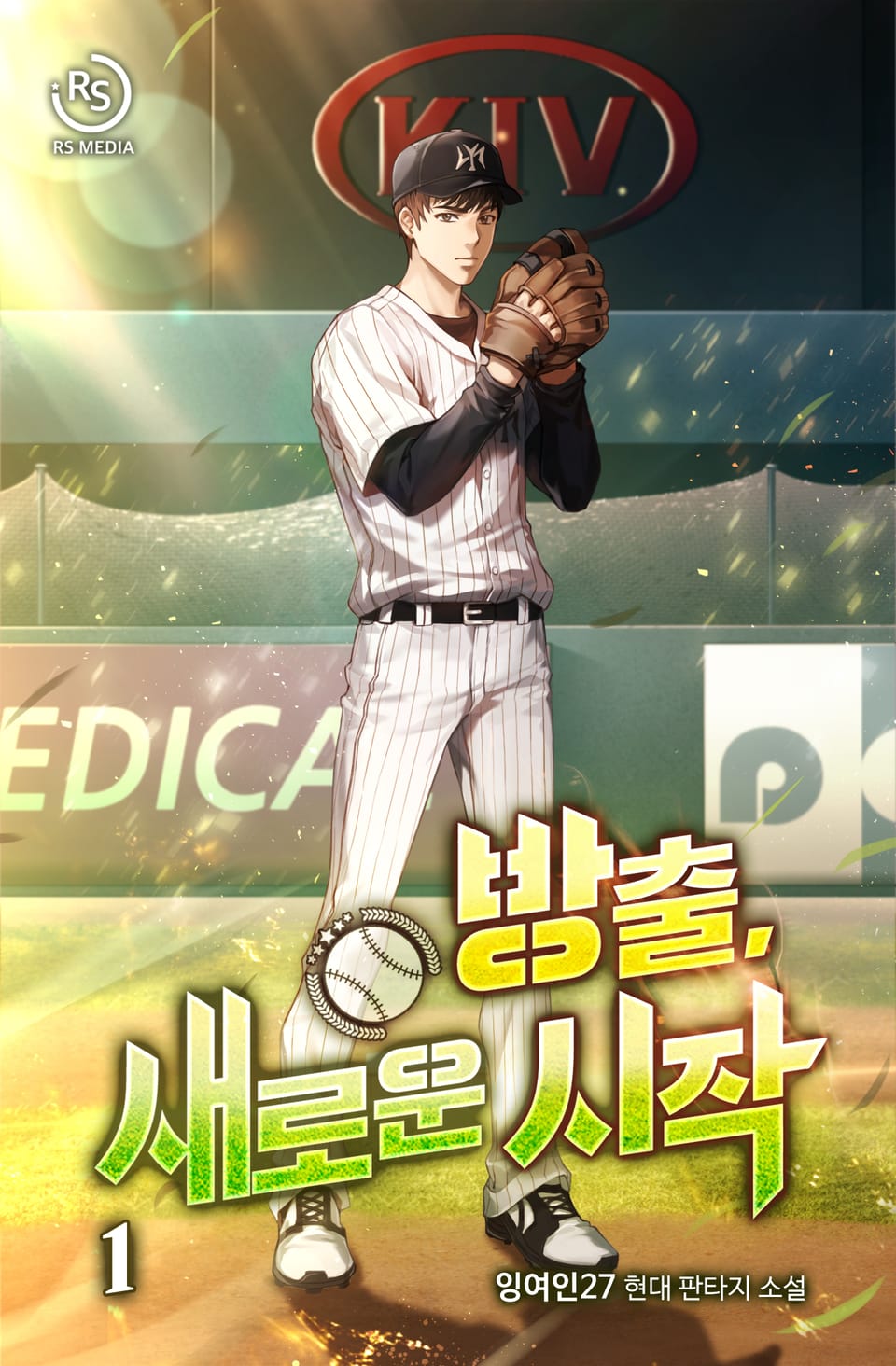 방출, 새로운 시작 1권