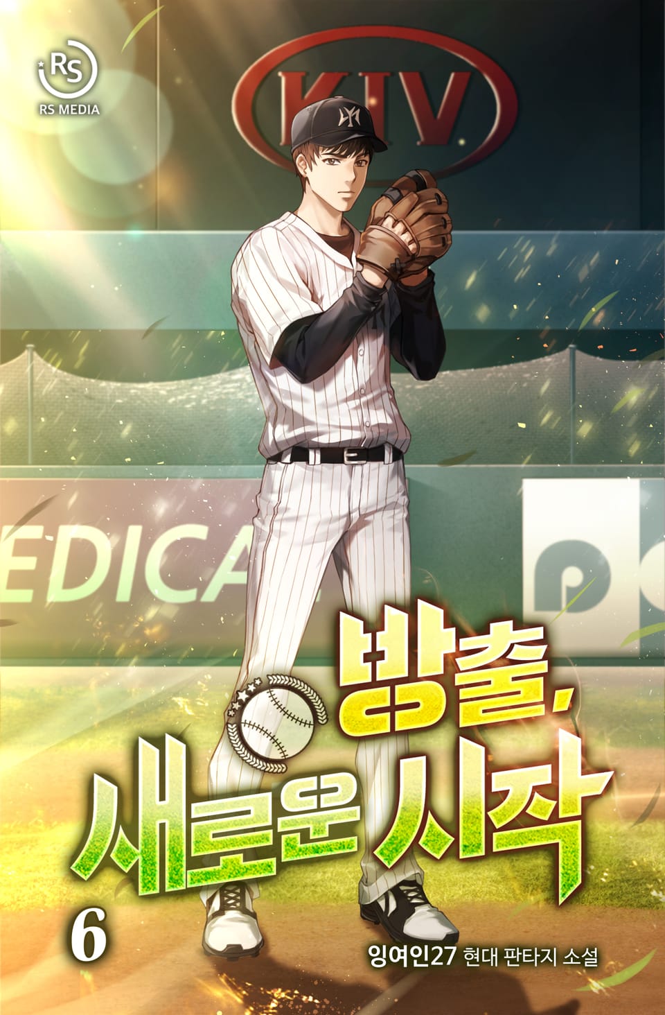 방출, 새로운 시작 6권