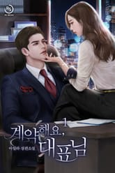 계약해요, 대표님 표지 이미지