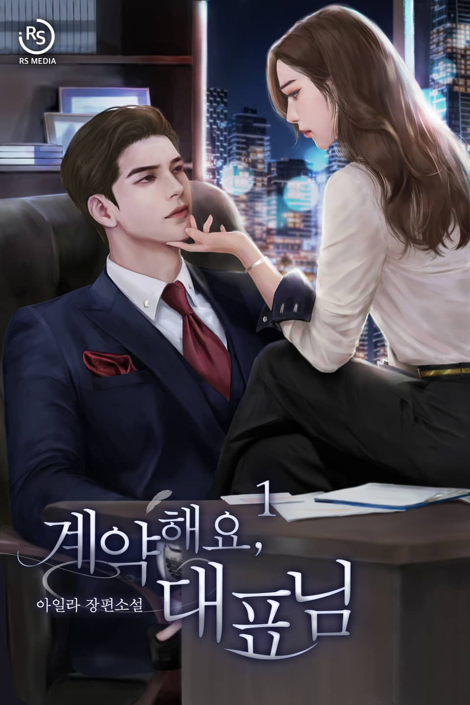 계약해요, 대표님 1권